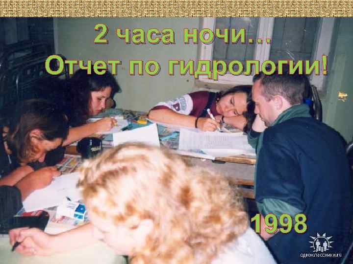 2 часа ночи… Отчет по гидрологии! 1998 