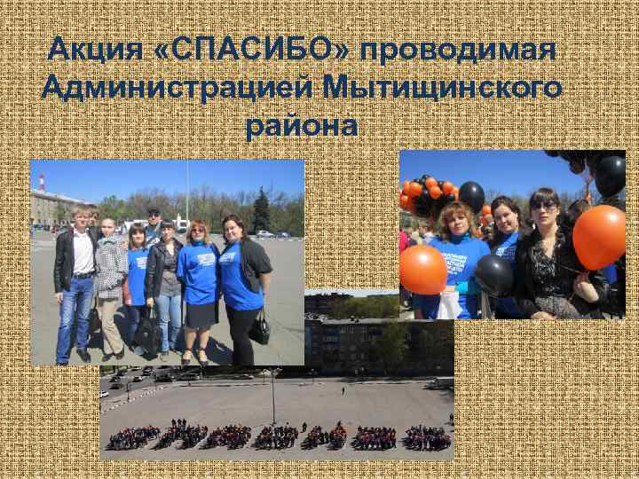 Акция «СПАСИБО» проводимая Администрацией Мытищинского района 