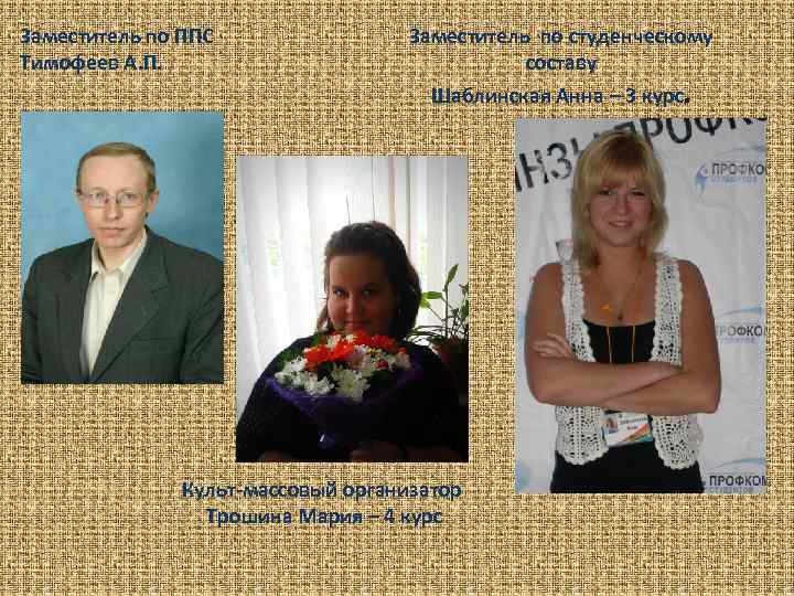 Заместитель по ППС Тимофеев А. П. Заместитель по студенческому составу Шаблинская Анна – 3