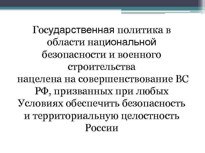 Государственная политика в области национальной безопасности и военного строительства нацелена на совершенствование ВС РФ,