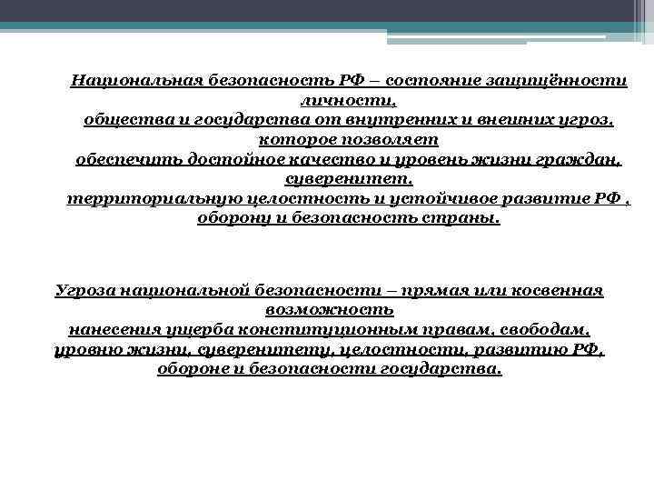 Национальная безопасность РФ – состояние защищённости личности, общества и государства от внутренних и внешних