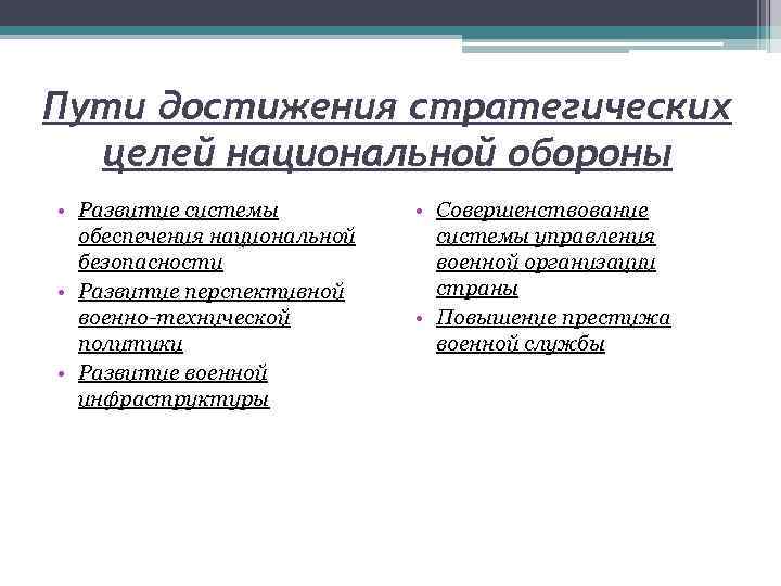 Пути достижения стратегических целей национальной обороны • Развитие системы обеспечения национальной безопасности • Развитие