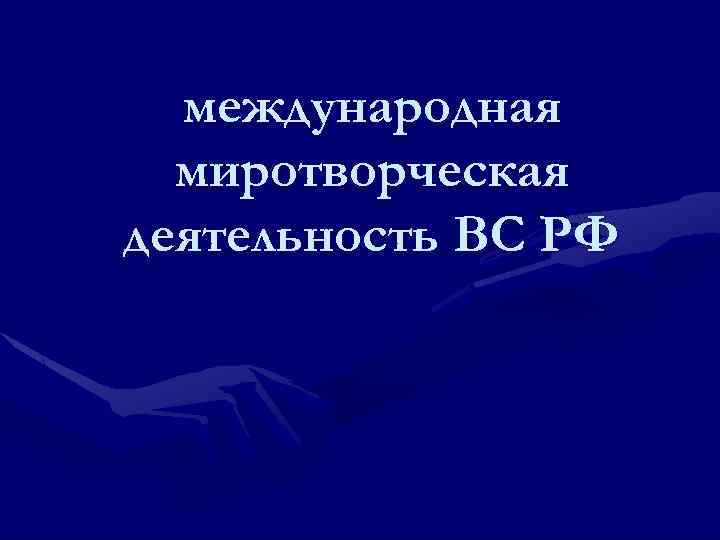 международная миротворческая деятельность ВС РФ 