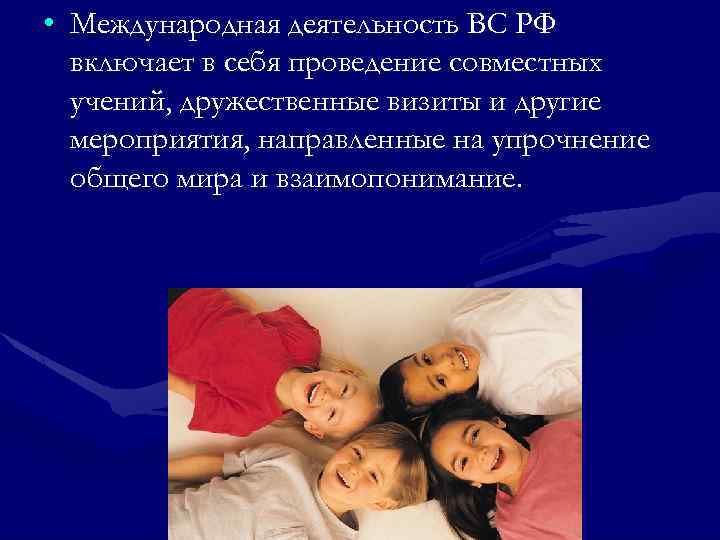  • Международная деятельность ВС РФ включает в себя проведение совместных учений, дружественные визиты