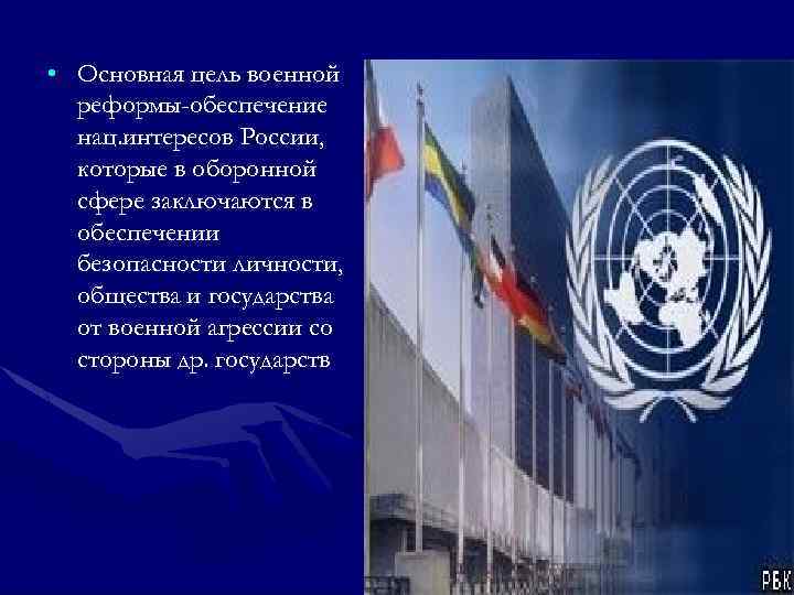  • Основная цель военной реформы-обеспечение нац. интересов России, которые в оборонной сфере заключаются