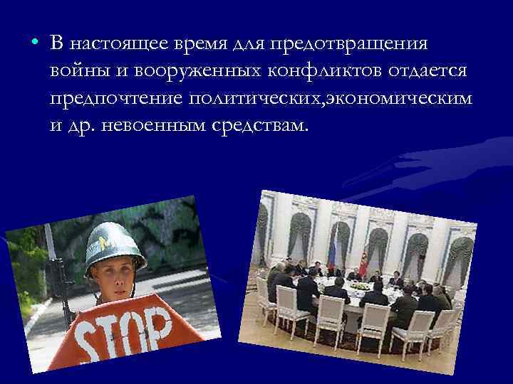  • В настоящее время для предотвращения войны и вооруженных конфликтов отдается предпочтение политических,