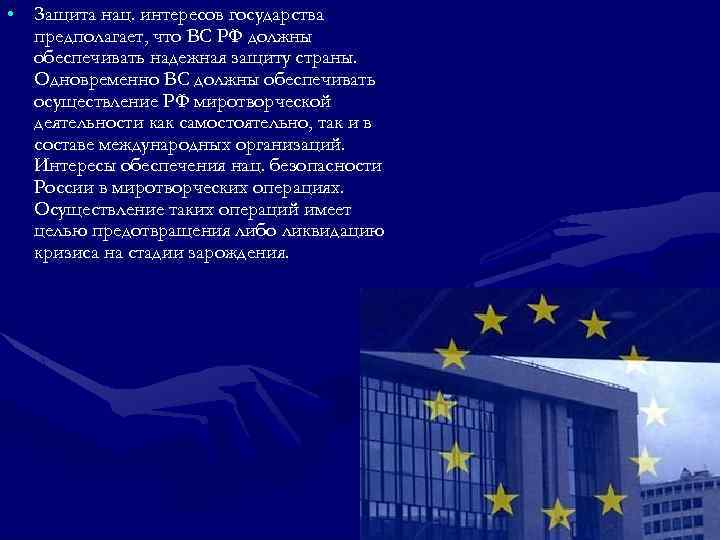  • Защита нац. интересов государства предполагает, что ВС РФ должны обеспечивать надежная защиту