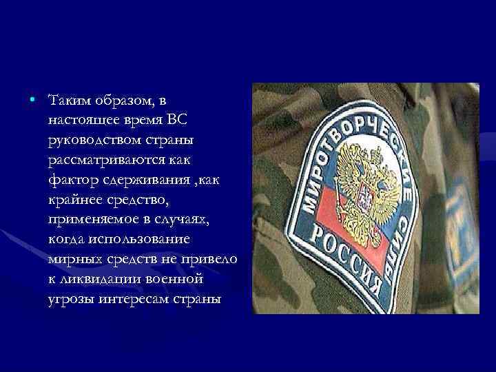  • Таким образом, в настоящее время ВС руководством страны рассматриваются как фактор сдерживания
