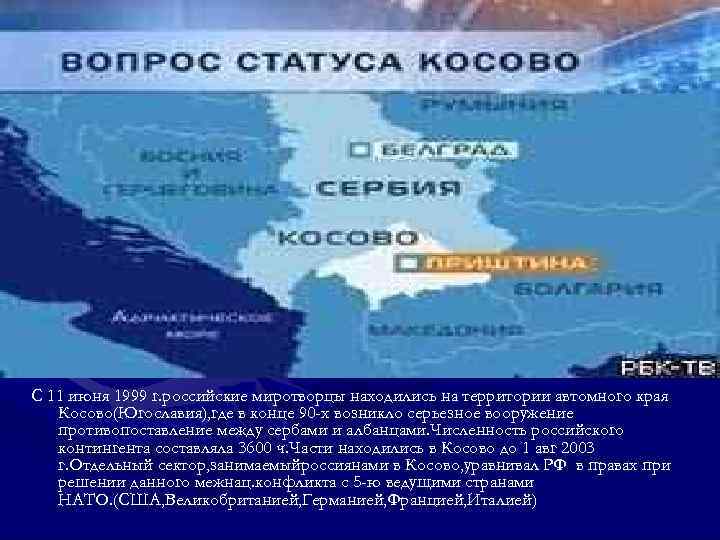 С 11 июня 1999 г. российские миротворцы находились на территории автомного края Косово(Югославия), где