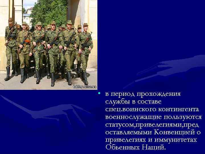  • в период прохождения службы в составе спец. воинского контингента военнослужащие пользуются статусом,