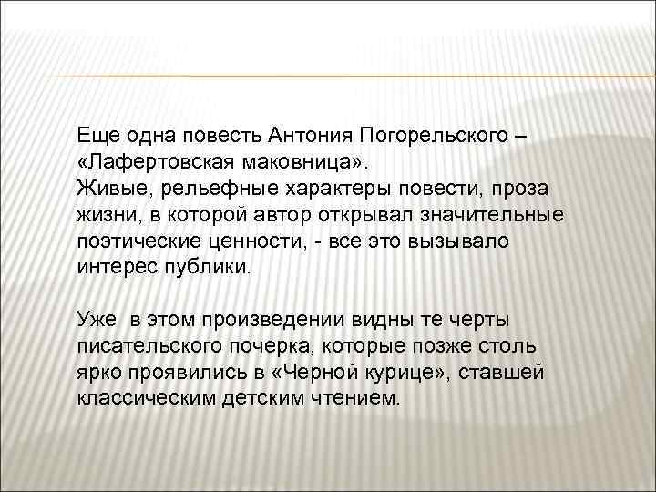 Еще одна повесть Антония Погорельского – «Лафертовская маковница» . Живые, рельефные характеры повести, проза