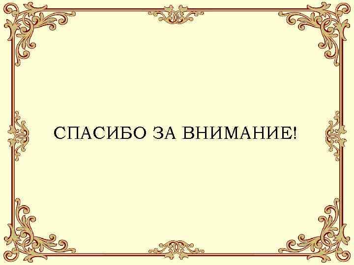 СПАСИБО ЗА ВНИМАНИЕ! 