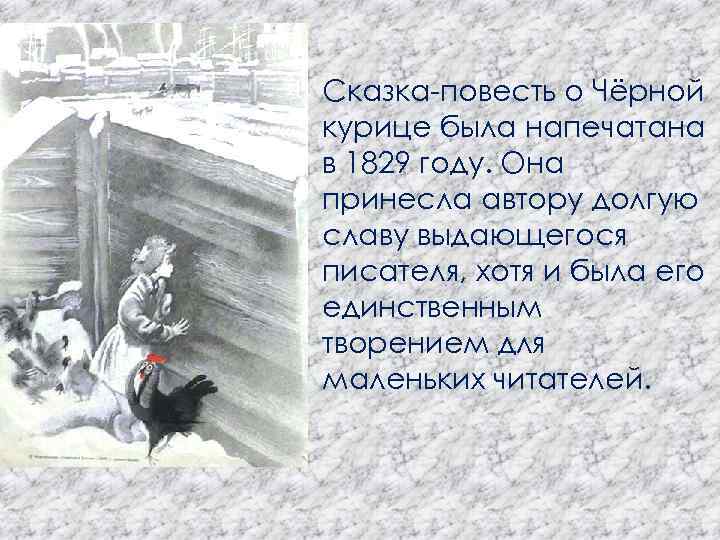 Сказка-повесть о Чёрной курице была напечатана в 1829 году. Она принесла автору долгую славу