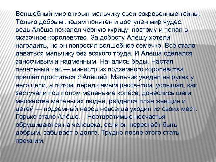 Волшебный мир открыл мальчику свои сокровенные тайны. Только добрым людям понятен и доступен мир