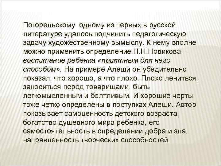 Погорельскому одному из первых в русской литературе удалось подчинить педагогическую задачу художественному вымыслу. К