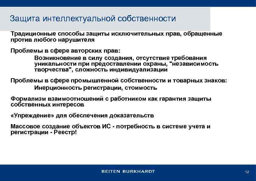 Защита интеллектуальной собственности Традиционные способы защиты исключительных прав, обращенные против любого нарушителя Проблемы в