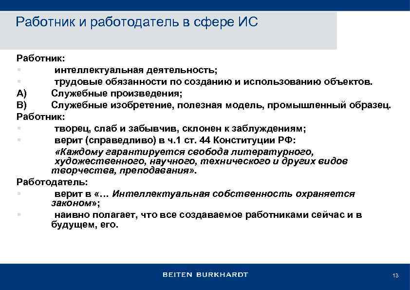 Работник и работодатель в сфере ИС Работник: § интеллектуальная деятельность; § трудовые обязанности по