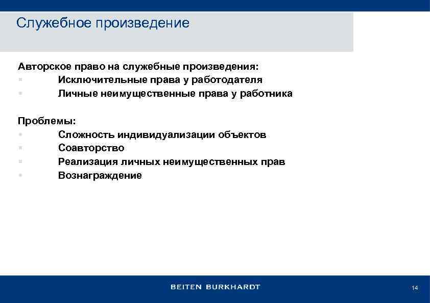 Служебное произведение Авторское право на служебные произведения: § Исключительные права у работодателя § Личные