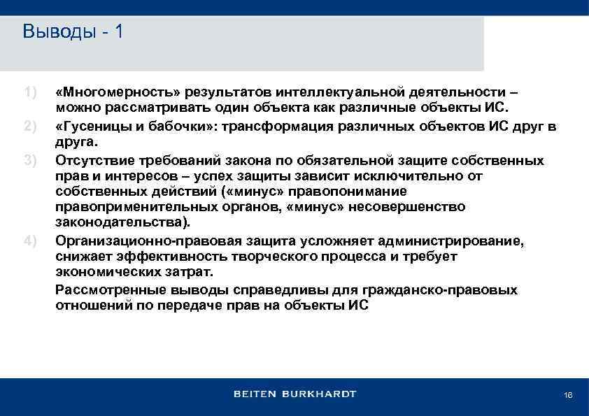 Выводы - 1 1) 2) 3) 4) «Многомерность» результатов интеллектуальной деятельности – можно рассматривать