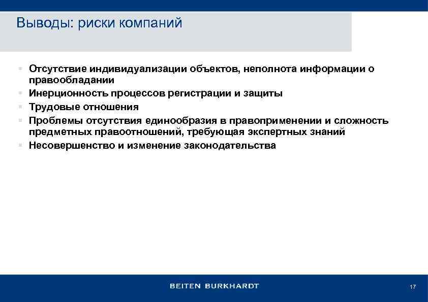 Выводы: риски компаний § Отсутствие индивидуализации объектов, неполнота информации о правообладании § Инерционность процессов