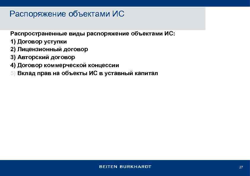 Распоряжение объектами ИС Распространенные виды распоряжение объектами ИС: 1) Договор уступки 2) Лицензионный договор