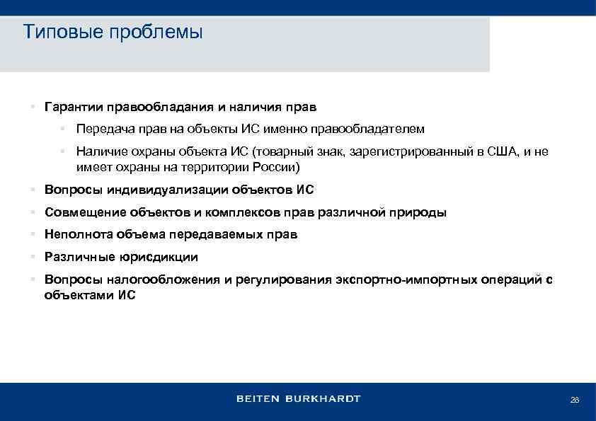 Типовые проблемы § Гарантии правообладания и наличия прав § Передача прав на объекты ИС