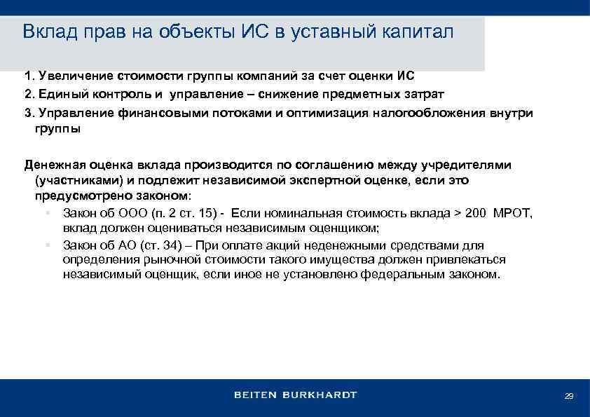 Вклад прав на объекты ИС в уставный капитал 1. Увеличение стоимости группы компаний за