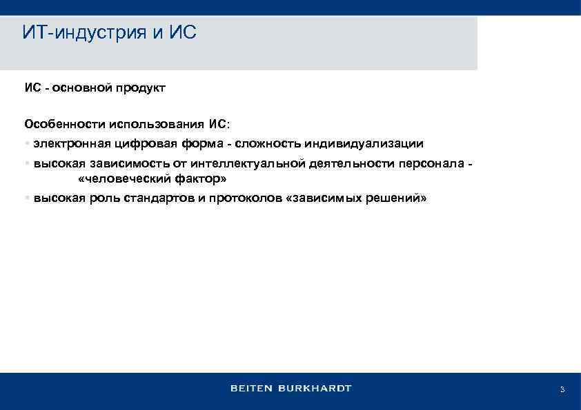 ИТ-индустрия и ИС ИС - основной продукт Особенности использования ИС: § электронная цифровая форма