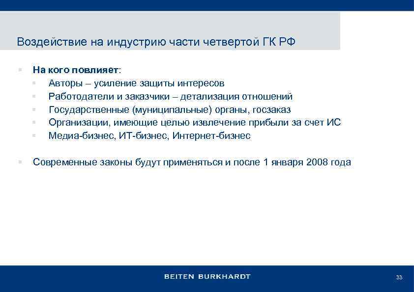 Воздействие на индустрию части четвертой ГК РФ § На кого повлияет: § Авторы –