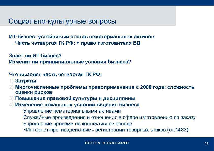 Социально-культурные вопросы ИТ-бизнес: устойчивый состав нематериальных активов Часть четвертая ГК РФ: + право изготовителя