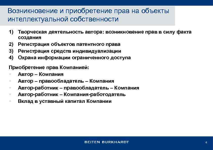 Возникновение и приобретение прав на объекты интеллектуальной собственности 1) Творческая деятельность автора: возникновение прав