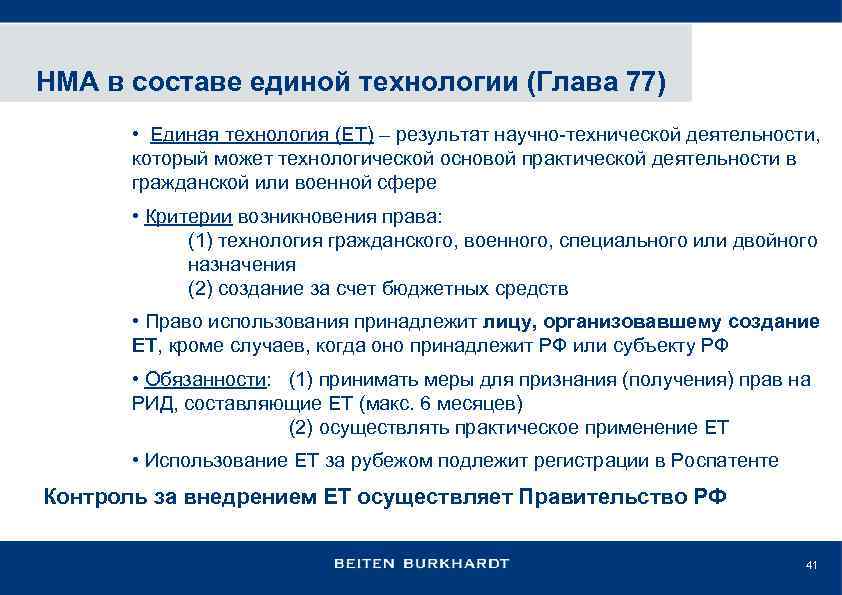 НМА в составе единой технологии (Глава 77) • Единая технология (ЕТ) – результат научно-технической