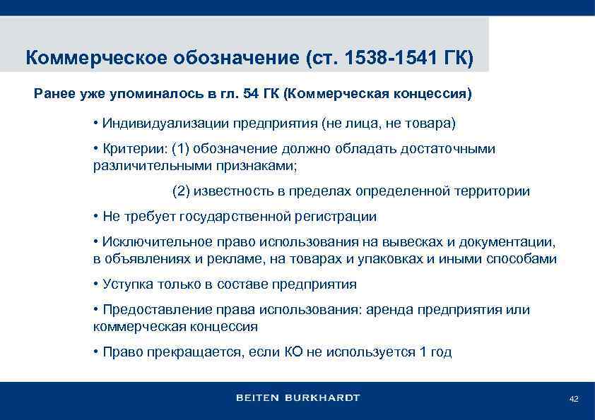 Коммерческое обозначение (ст. 1538 -1541 ГК) Ранее уже упоминалось в гл. 54 ГК (Коммерческая