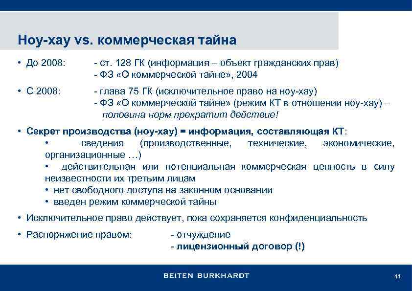 Ноу-хау vs. коммерческая тайна • До 2008: - ст. 128 ГК (информация – объект