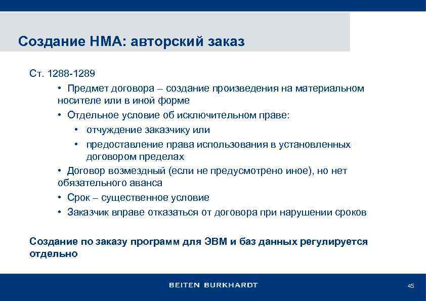 Создание НМА: авторский заказ Ст. 1288 -1289 • Предмет договора – создание произведения на