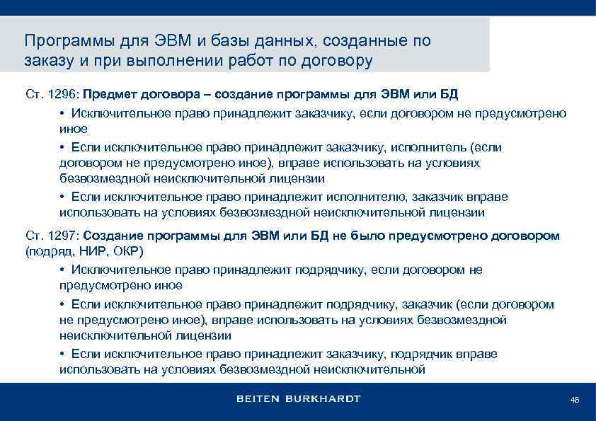 Программы для ЭВМ и базы данных, созданные по заказу и при выполнении работ по