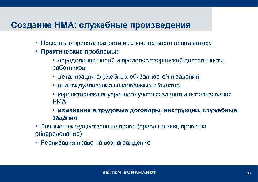 Создание НМА: служебные произведения • Новеллы о принадлежности исключительного права автору • Практические проблемы: