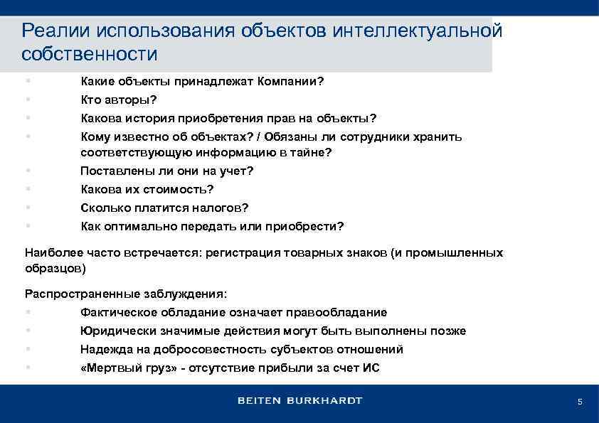 Реалии использования объектов интеллектуальной собственности § § Какие объекты принадлежат Компании? § § Поставлены