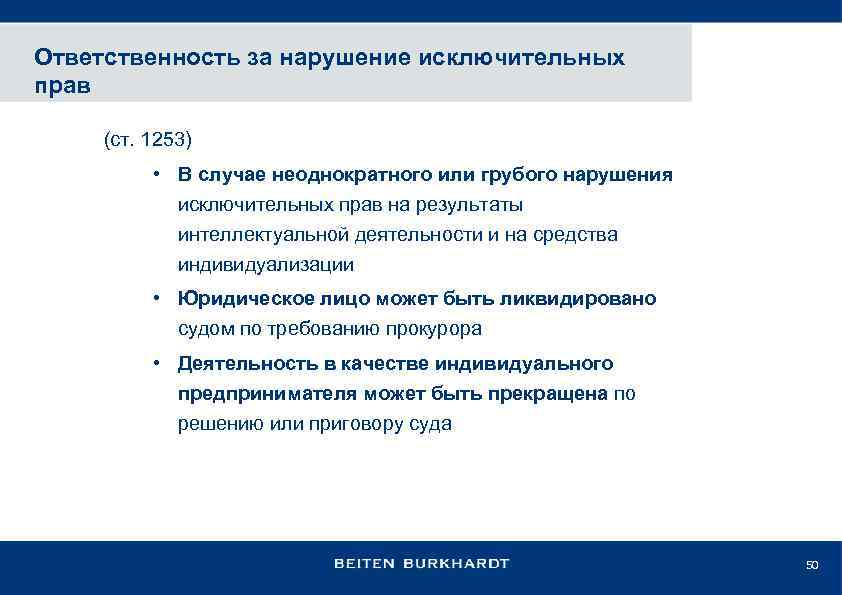 Ответственность за нарушение исключительных прав (ст. 1253) • В случае неоднократного или грубого нарушения