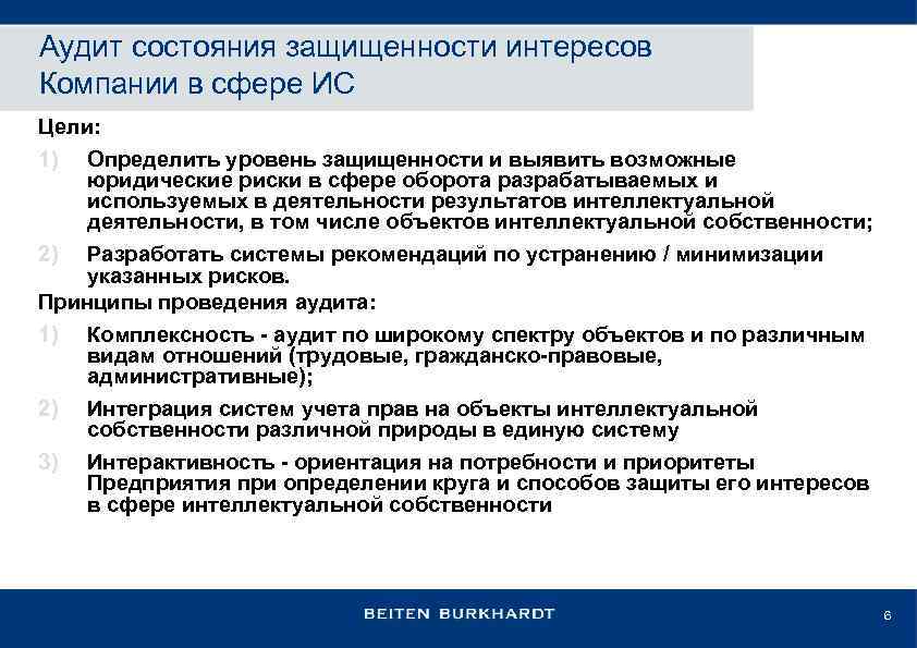 Аудит состояния защищенности интересов Компании в сфере ИС Цели: 1) Определить уровень защищенности и