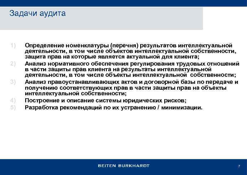 Задачи аудита 1) 2) 3) 4) 5) Определение номенклатуры (перечня) результатов интеллектуальной деятельности, в