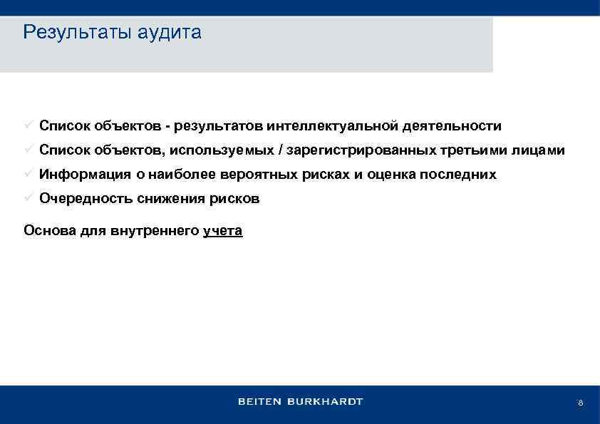 Результаты аудита ü Список объектов - результатов интеллектуальной деятельности ü Список объектов, используемых /