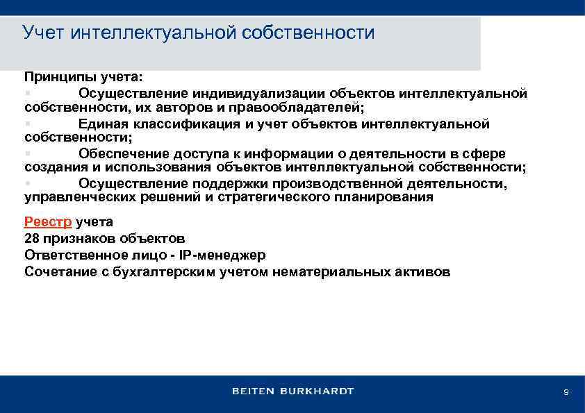 Учет интеллектуальной собственности Принципы учета: § Осуществление индивидуализации объектов интеллектуальной собственности, их авторов и