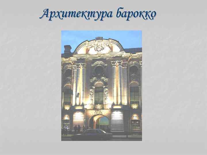 Архитектура барокко 