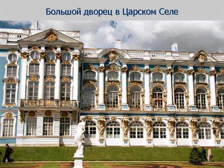 Большой дворец в Царском Селе 