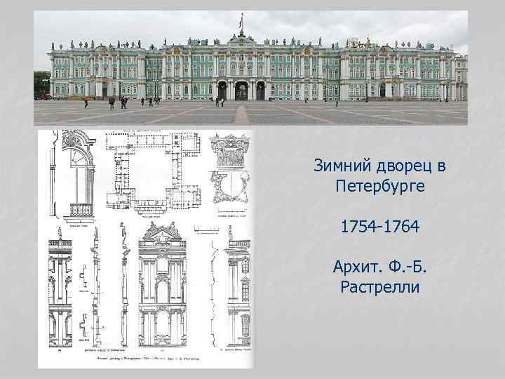 Проект зимнего дворца растрелли