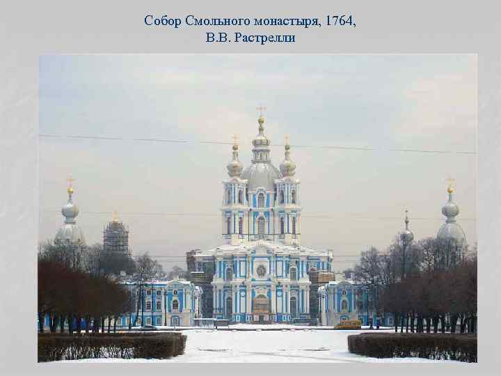 Собор Смольного монастыря, 1764, В. В. Растрелли 