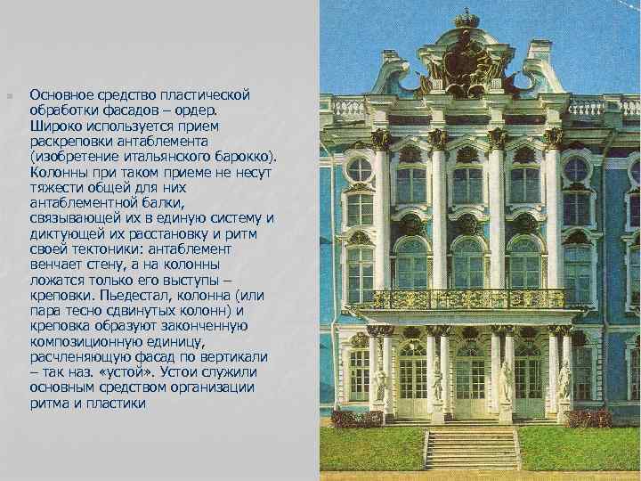 n Основное средство пластической обработки фасадов – ордер. Широко используется прием раскреповки антаблемента (изобретение