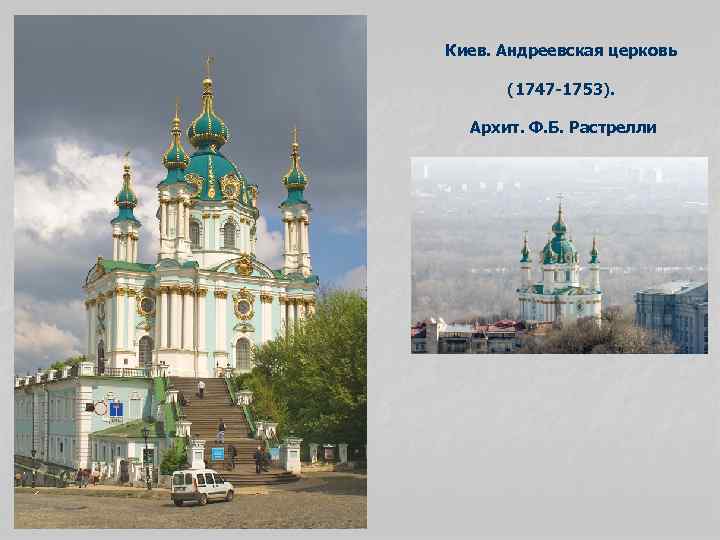 Киев. Андреевская церковь (1747 -1753). Архит. Ф. Б. Растрелли 