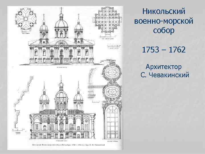 Никольский военно-морской собор 1753 – 1762 Архитектор С. Чевакинский 
